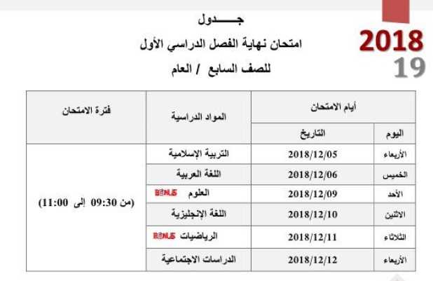 جدول امتحانات الفصل الدراسي الأول للصف السابع العام والنخبة للعام الدراسى 2018-2019 - موقع التعليم فى الإمارات