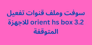 سوفت وملف قنوات تفعيل orient hs box 3.2 للاجهزة المتوقفة