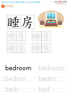 MamaLovePrint 主題工作紙 - 我的家 My House - 中英文幼稚園工作紙 Kindergarten Theme Worksheet Free Download