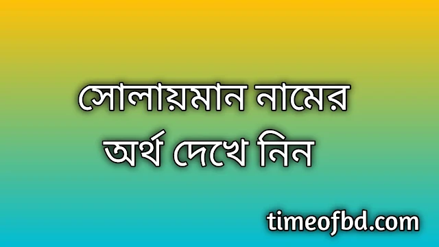 Solaiman name meaning in Bengali, সোলায়মান নামের অর্থ কি, সোলায়মান নামের বাংলা অর্থ কি,Solaiman namer ortho ki, Solaiman name meaning, Solaiman name meaning in Islam, Solaiman Name meaning in Quran,সোলায়মান নামের ইসলামিক অর্থ কি