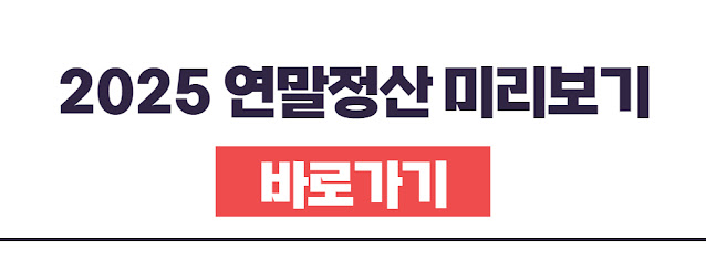 연말정산 환급금 계산 및 조회하기, 소득공제 항목 및 금액, 간소화 신청 방법