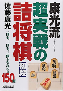 康光流 超実戦の詰将棋 初段