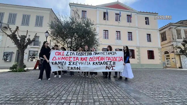 Διαμαρτυρία φοιτητών