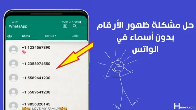 حل مشكلة ظهور الأرقام بدون أسماء في الواتس