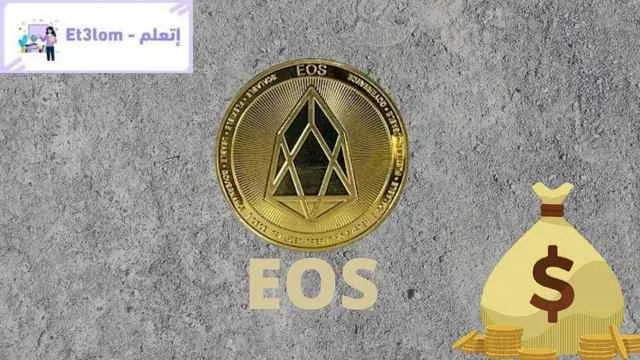 6- عملة EOS اقوي العملات الرقمية
