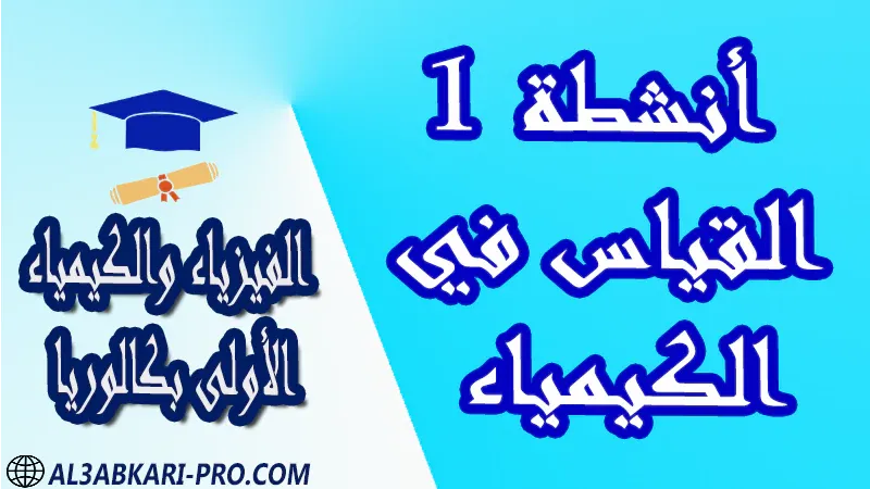 الفيزياء و الكيمياء درس و تمارين محلولة و ملخص و فروض مع الحلول و أنشطة و جذاذات مادة الفيزياء والكيمياء مستوى اولى باك الأولى بكالوريا أولى بكالوريا البكالوريا باكالوريا موقع التعليم عن بعد  مواقع دراسة عن بعد منصة التعليم عن بعد منصات التعليم عن بعد التعليم عن بعد مجانا برامج التعليم عن بعد مجانا التعليم عن بعد مجاناً افضل مواقع التعليم عن بعد مجانا منصات التعليم عن بعد مجانية منصات تعليم عن بعد