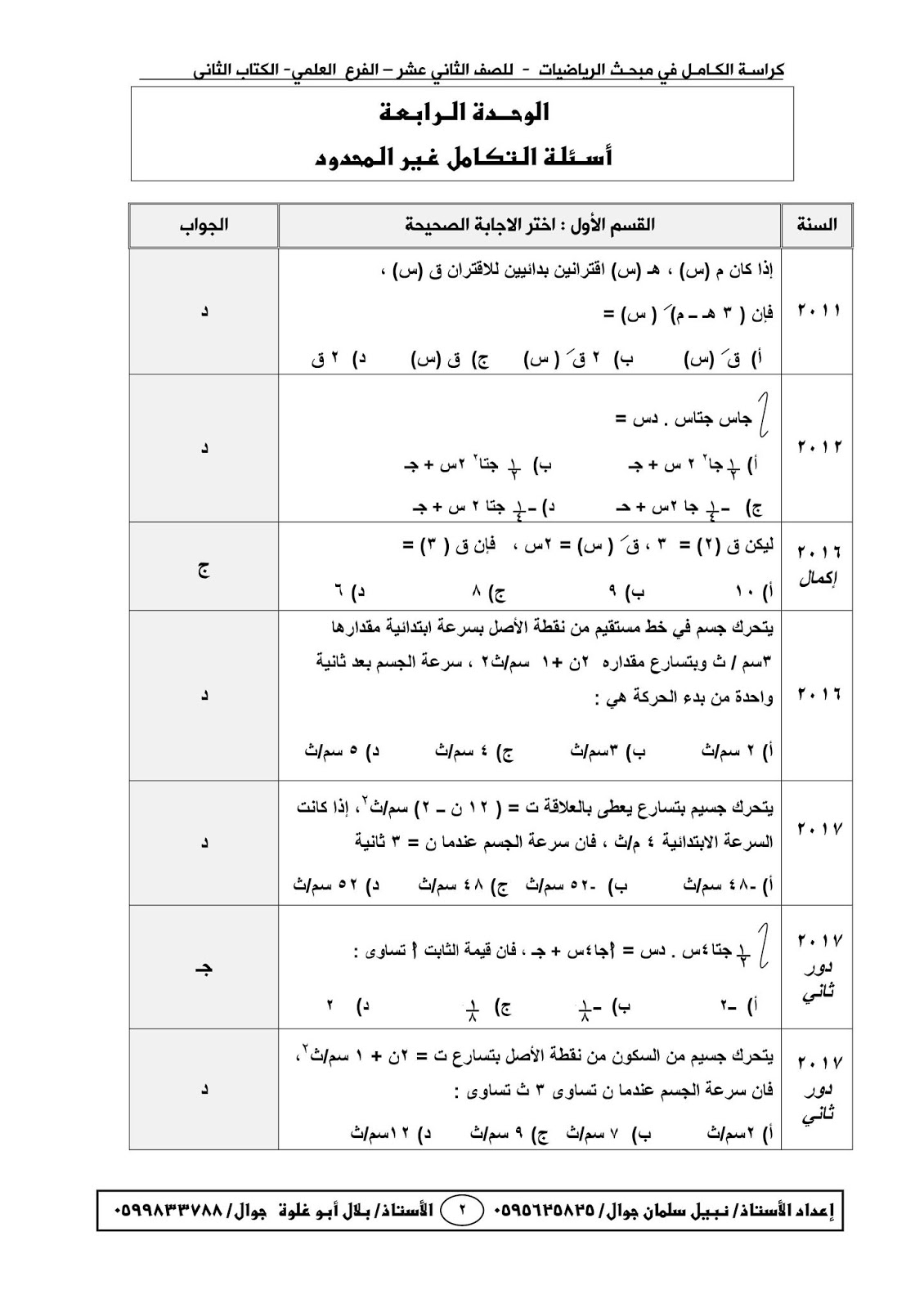 الكامل في الرياضيات الجزء الثاني رياضيات توجيهي علمي