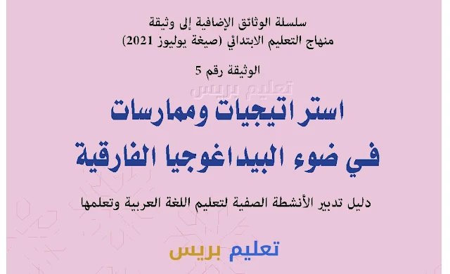 استراتيجيات وممارسات في ضوء البيداغوجيا الفارقية دليل تدبير الأنشطة الصفية لتعليم اللغة العربية وتعلمها