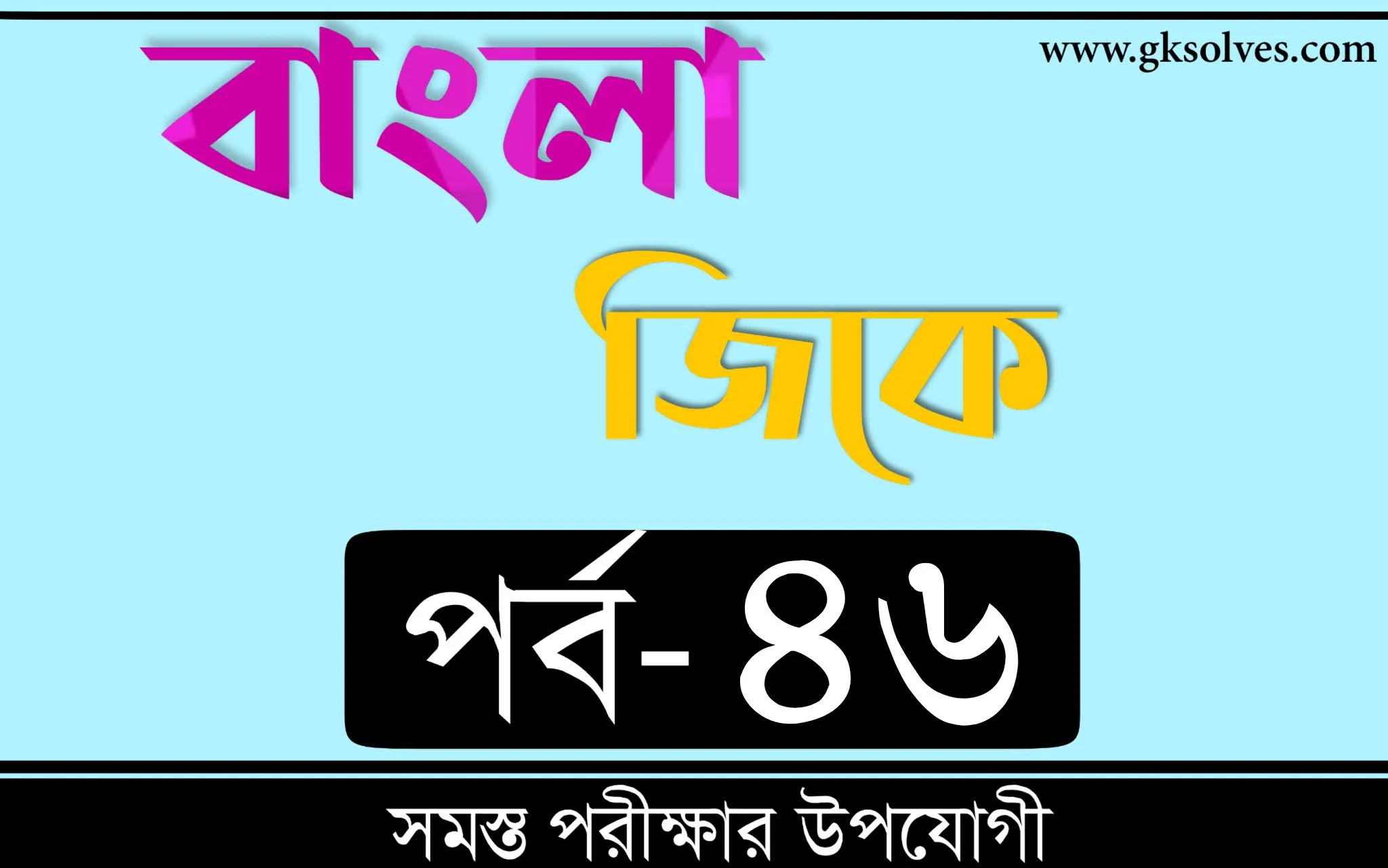 General Knowledge Bangla 2021 | বাংলা জিকে Part-46