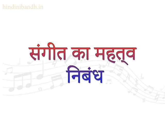संगीत का महत्व पर निबंध | Sangeet Ka Mahatva Nibandh