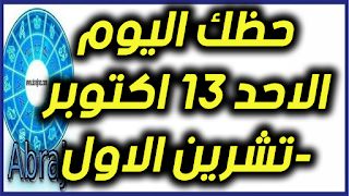 حظك اليوم الاحد 13 اكتوبر-تشرين الاول 2019