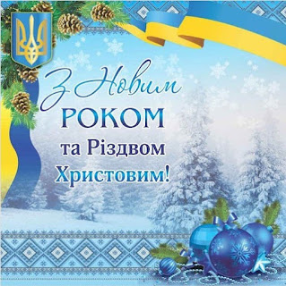 Новорічні та Різдвяні листівки|Унікальні вітання, поздоровлення зі святами,  красиві листівки та відкритки українською мовою