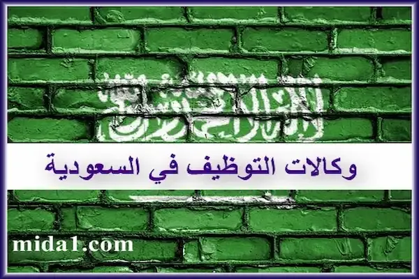 وكالات التوظيف في السعودية