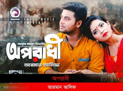  Oporadhi Ree song lyrics Armaan Alif (অপরাধী গান লিরিক্স) 