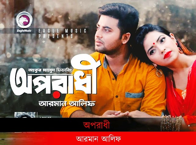  Oporadhi Ree song lyrics Armaan Alif (অপরাধী গান লিরিক্স) 