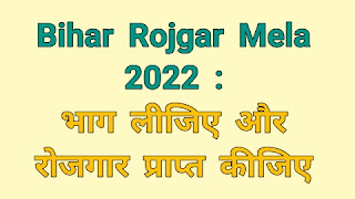 Bihar Rojgar Mela 2022