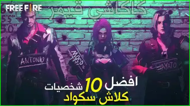 أفضل 10 شخصيات فري فاير لوضع كلاش سكواد