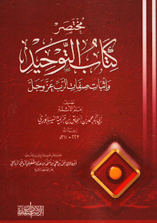 مختصر كتاب التوحيد وإثبات صفات الرب عز وجل لإمام الأئمة ابن خزيمة النيسابوري pdf 