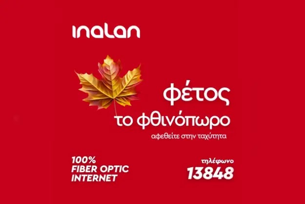 Φθινοπωρινή Ευκαιρία: Fiber Internet INALAN Στα 1Gbps με 30% Έκπτωση