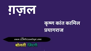 gazal by krishna kant kamil prayagraj