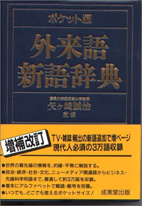 ポケット版 外来語新語辞典