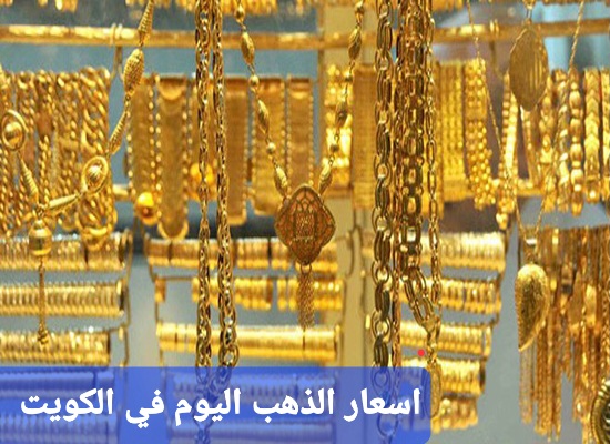 أسعار الذهب اليوم الخميس ١٤ ديسمبر ٢٠٢٣ في السعودية