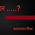 विचार.....?