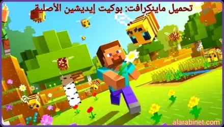 تحميل ماينكرافت: بوكيت إيديشين للكمبيوتر والهاتف