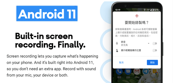 Android 11 終於內建螢幕畫面錄製功能