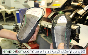 تشغيل 20 عامل وعاملة بمصنع للأحذية بمدينة الدارالبيضاء النواصر