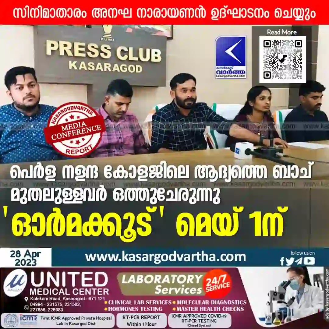 Kerala News, Malayalam News, Reunion News, Perla News, Kasaragod News, Press Meet, Anagha Narayanan, Perla Nalanda College, Alumni reunion of Perla Nalanda College on 1st May.