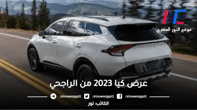طريقة الحصول على عرض سيارة كيا 2023 من مصرف الراجحي
