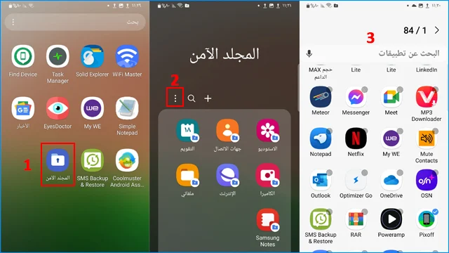 نقل التطبيقات إلى المجلد الآمن على هواتف سامسونج