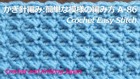 かぎ針編み・初心者さんのための簡単な模様の編み方 A-86