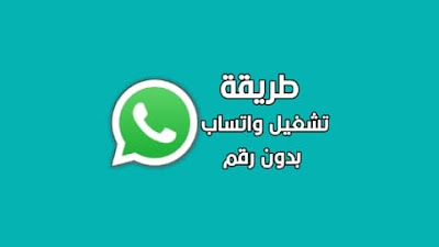 تشغيل واتساب بدون رقم هاتف