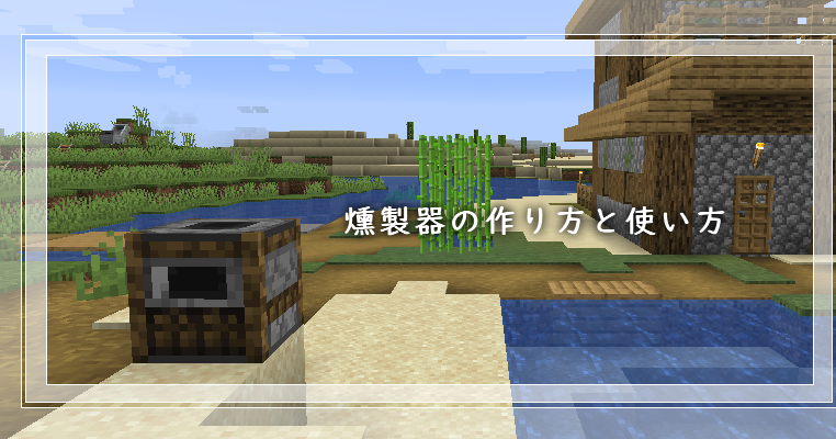 マイクラ 燻製器の作り方と使い方 ゲーム備忘録