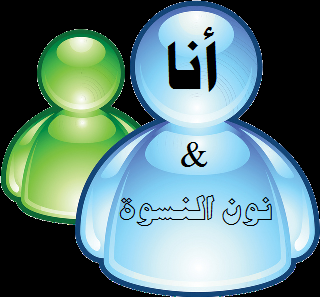 msn-messenger-logo-أنا-ونون-النسوة