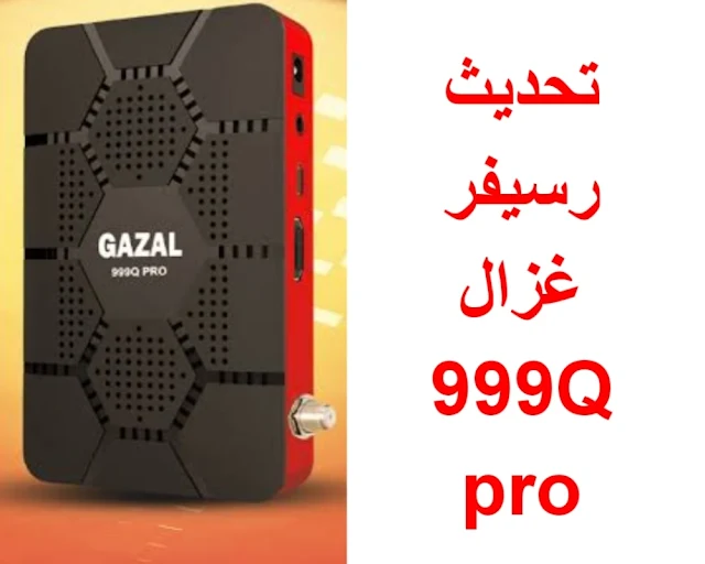سوفت وير غزال gazal 999Q pro
