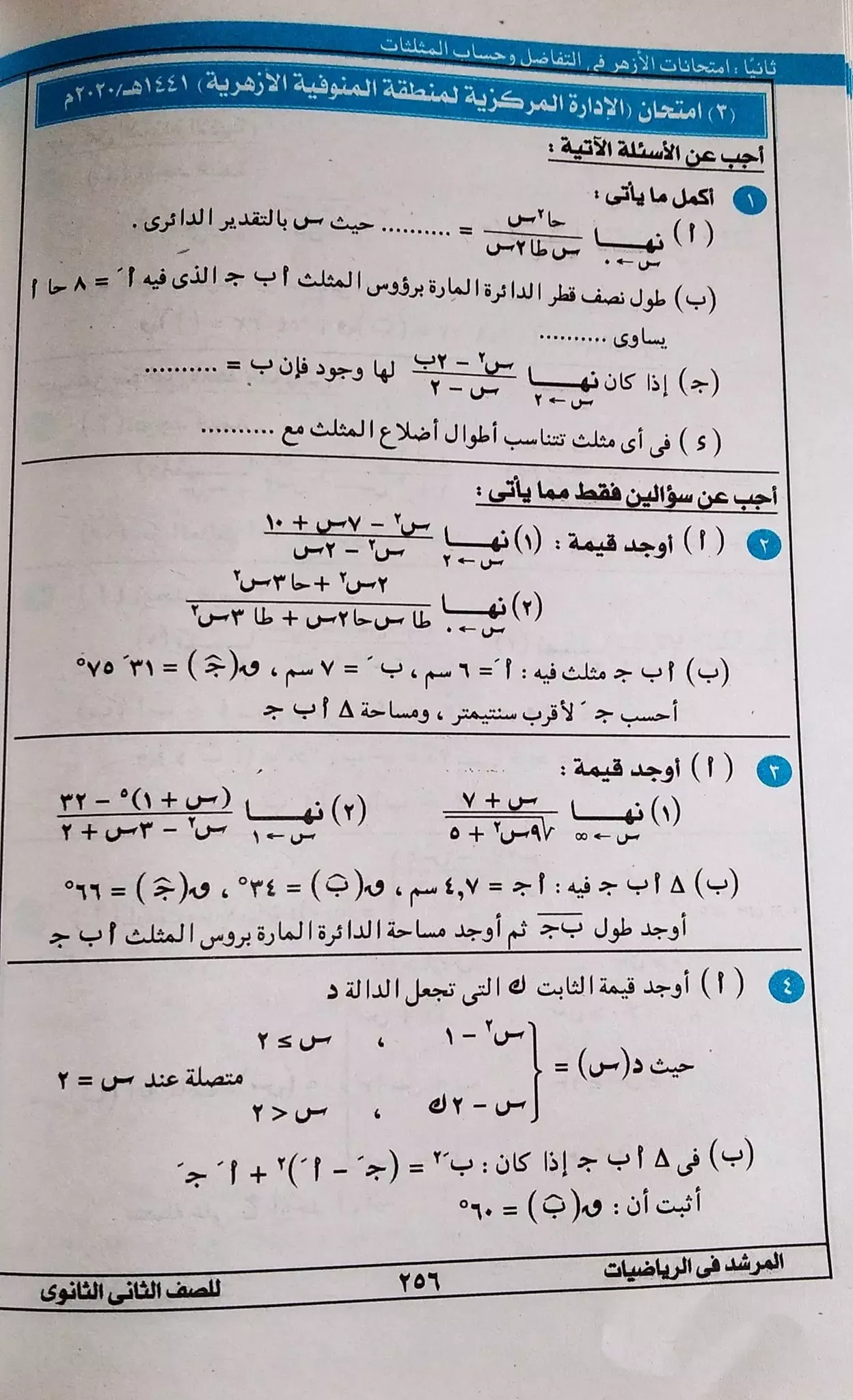 امتحانات التفاضل وحساب المثلثات كتاب المرشد