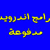 المجموعة 1 - تطبيقات اندرويد مدفوعة وكاملة للتحميل مجانا 