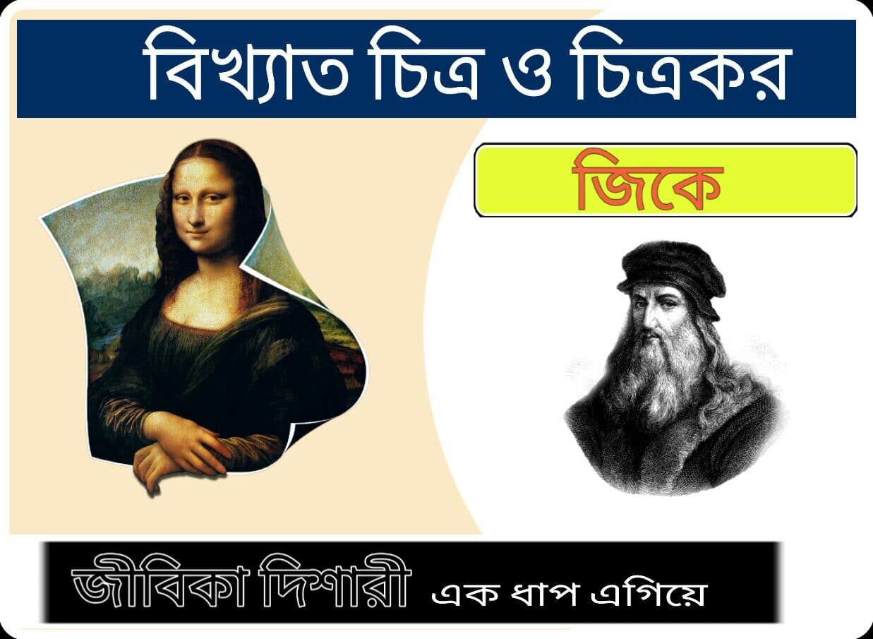 বিখ্যাত চিত্রকর ও চিত্র//Famous painters and painters in Bengali pdf