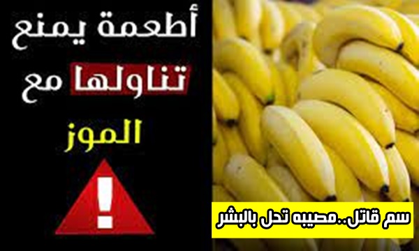 احذر تناول هذه الأطعمة الثلاثه مع الموز تسبب خطورة شديدة تعرف عليها قبل فوات الآوان