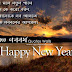 Happy New Year Bangla Sms Wishes for Whatsapp, Status and DP