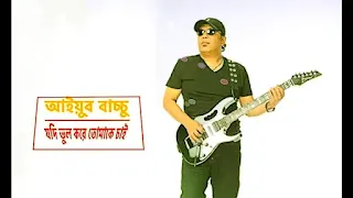 Jodi Bhul Kore Tomake Cai Lyrics