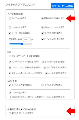 オプションページ: 試験的機能を有効にする