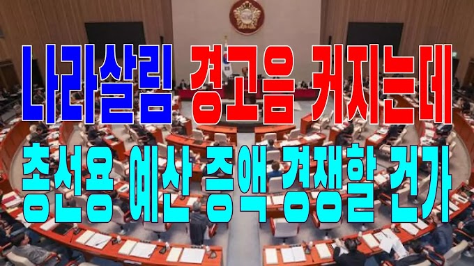 2023.11.20(월) 21개 언론사 사설모음 [새벽창] 나라살림 경고음 커지는데 총선용 예산 증액 경쟁할 건가