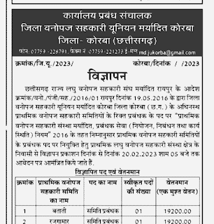 KORBA VAN VIBHAG VACANCY 2023 | छत्तीसगढ़ जिला वनोपज सहकारी यूनियन मर्यादित कोरबा वन विभाग में वेकेंसी