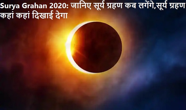 Surya Grahan 2020: जानिए सूर्य ग्रहण कब लगेंगे,सूर्य ग्रहण कहां कहां दिखाई देगा
