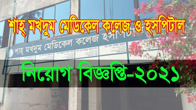 শাহ্ মখদুম মেডিকেল কলেজ ও হসপিটাল-এর নিয়োগ বিজ্ঞপ্তি -  Shah Mukdum Medical College & Hospital Job Circular