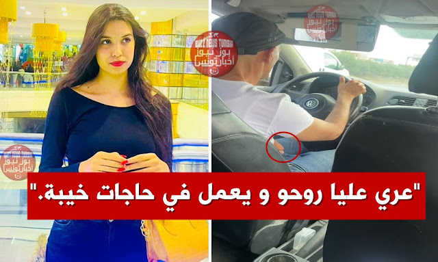 تحرش جنسي .. فتاة تونسية توثق ما حدث لها مع سائق تاكسي